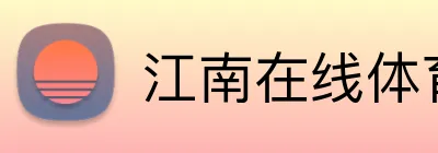 江南在线体育官网 Logo