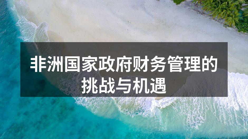 非洲国家政府财务管理的挑战与机遇