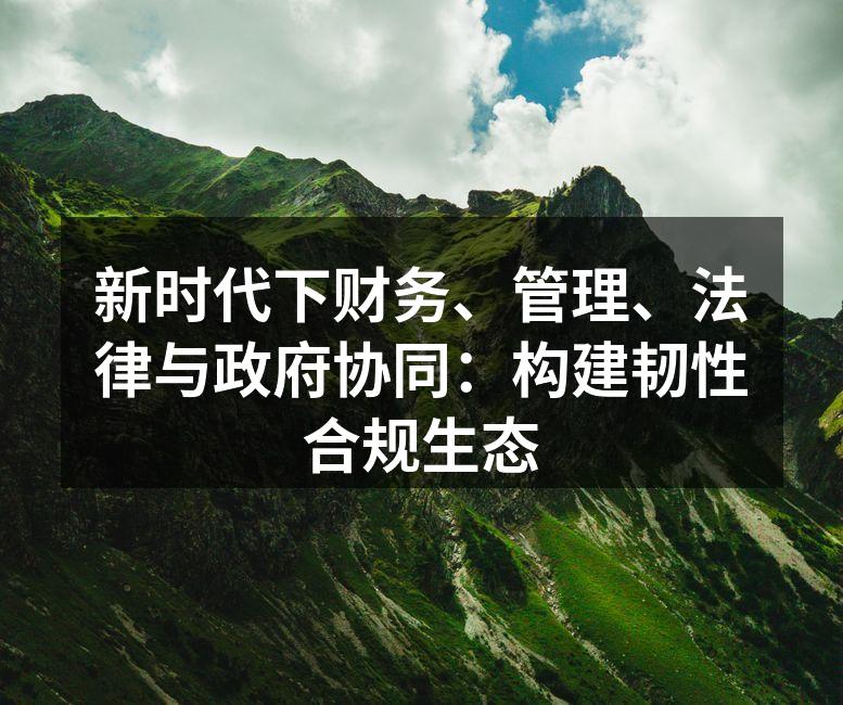 数字技术赋能下的企业合规与风险管理。